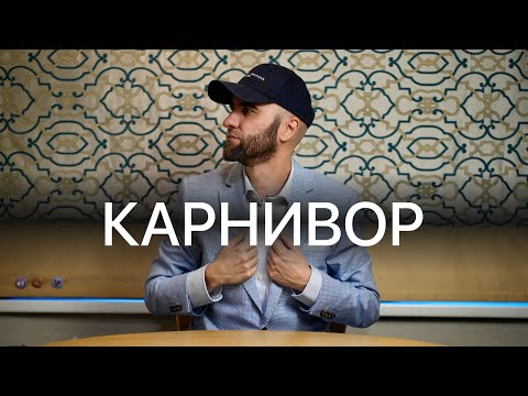 Видео: Год ел только мясо, и вот, что я понял!