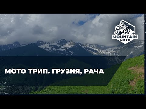 Видео: Многодневный мото трип, Грузия, Рача, июнь 2024