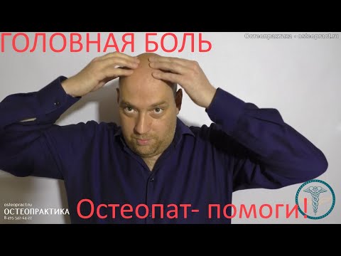 Видео: Головная боль – быстрая остеопатия. Без таблеток избавляемся от напряжения мышц головы и шеи.