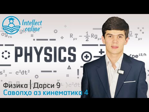 Видео: Физика | Саволҳо аз кинематика 4 | Дарси 9