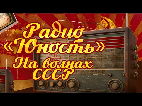 Видео: РАДИО "ЮНОСТЬ" | На волнах СССР | Песни СССР