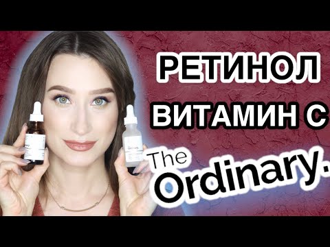 Видео: THE ORDINARY ❤️‍🩹Мнение КОСМЕТОЛОГА ❗️Ретинол и витамин С || Ординари