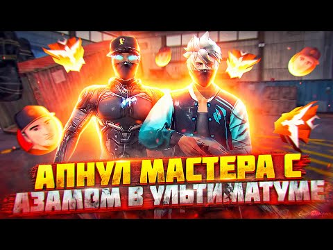 Видео: АПНУЛ С АЗАМОМ МАСТЕРА В УЛЬТИМАТУМЕ !