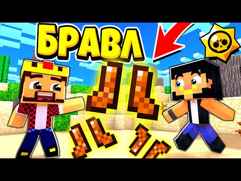 Видео: САМЫЕ БЗУМНЫЕ БОТИНКИ БРАВЛЕРА! БРАВЛ СТАРС В ГОРОДЕ АИДА 436 МАЙНКРАФТ