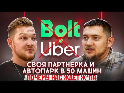 Видео: БУДЕТ ЛИ КРАХ В СФЕРЕ ТАКСИ В ПОЛЬШЕ? Разговор с владельцем автопарка 50 машин.