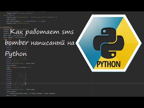 Видео: Як працює #smsbomber  на #python