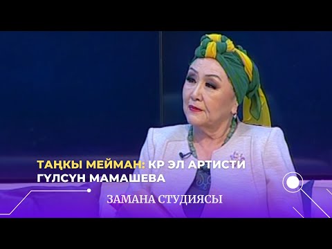 Видео: Таңкы мейман: КР Эл артисти Гүлсүн Мамашева