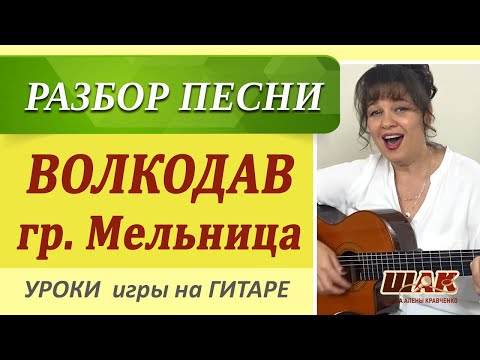 Видео: ВОЛКОДАВ - МЕЛЬНИЦА на гитаре разбор/Аккорды и бой/ Уроки на гитаре.