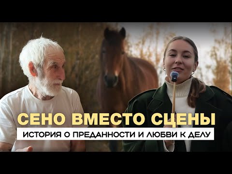 Видео: Сено вместо сцены. История о преданности и любви к делу.