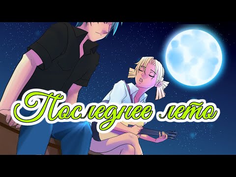 Видео: Песня Алисы. Холод рук твоих | Последнее лето OST | Бесконечное лето | Everlasting summer