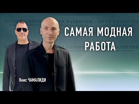 Видео: Творчество, одежда и счастье // Янис Чамалиди (Ianis Chamalidy)