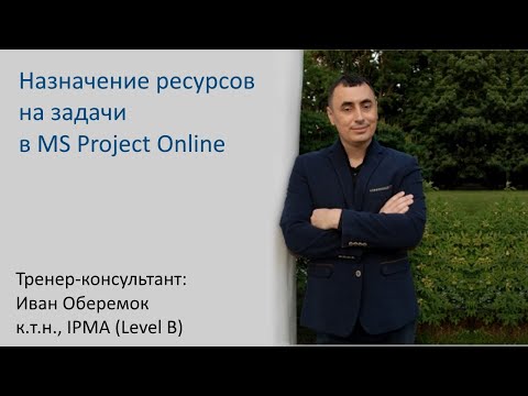 Видео: Назначение ресурсов на задачи в MS Project Server