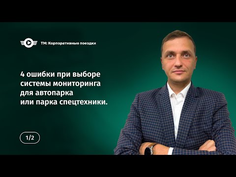 Видео: Мониторинг автотранспорта ГЛОНАСС, GPS: 4 ошибки при выборе системы мониторинга для автопарка