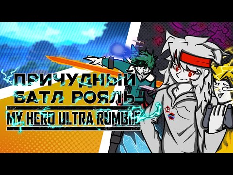Видео: Причудный батл рояль | Обзор My hero ultra rumble