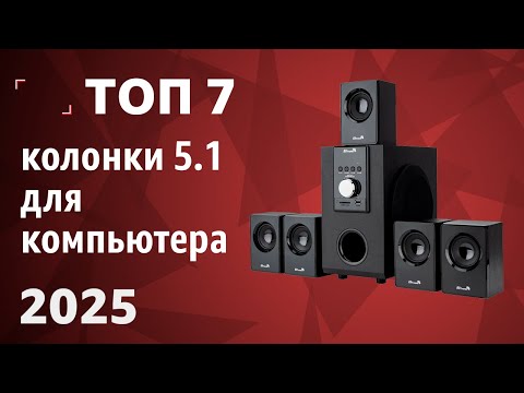 Видео: ТОП—7. Лучшие колонки 5.1 для компьютера [комплекты акустики, саундбары]. Рейтинг 2025 года!