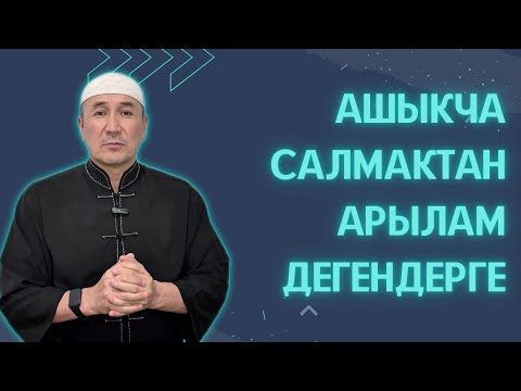 Видео: Ашыкча салмактан арылуу үчүн кеңештер. Байланыш номер: 0777 003 486