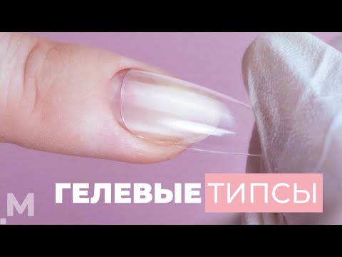 Видео: ГЕЛЕВЫЕ ТИПСЫ: 15 минут НАРАЩИВАНИЕ НОГТЕЙ ⏱ Как нарастить ногти на ТИПСЫ. БЫСТРЫЙ маникюр