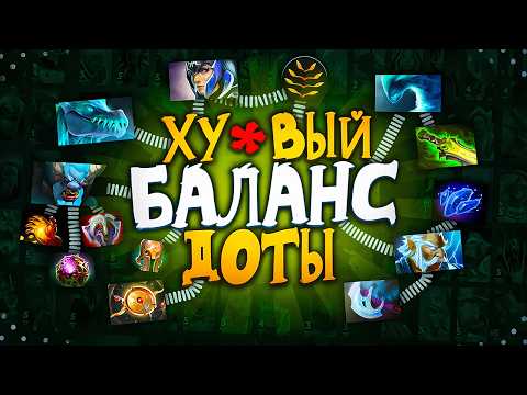 Видео: ПО-НАСТОЯЩЕМУ УЖАСНЫЙ БАЛАНС ДОТЫ