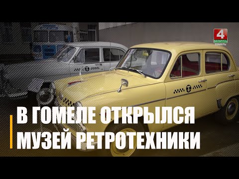 Видео: В Гомеле открылся уникальный музей ретротехники