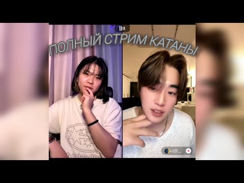 Видео: ПОЛНЫЙ СТРИМ КАТАНЫ // ссора с наоном // стрим с роном // sorrykatana (23.06.2024).