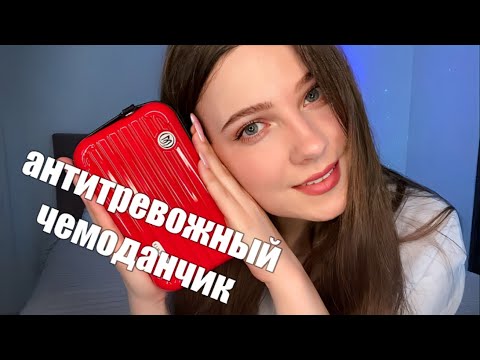Видео: АСМР | Сниму СТРЕСС после работы | антитревожный чемоданчик