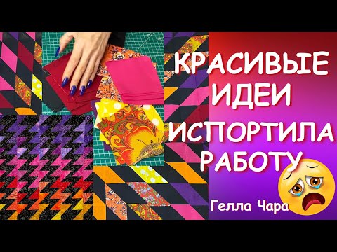 Видео: ИСПОРТИЛА РАБОТУ НЕ ПОВТОРЯЙТЕ МОИХ ОШИБОК Гелла Чара