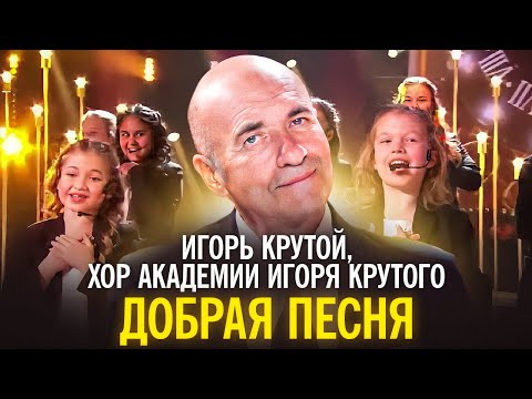 Видео: Игорь Крутой, хор Академии Игоря Крутого - Добрая песня