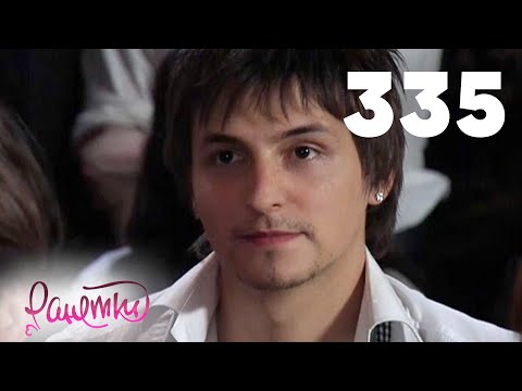 Видео: Ранетки 335