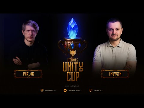 Видео: Турнир "Heroes Unity Cup" от HEROESHUB Unutcon vs Pup_ok  | ПРИЗОВОЙ 300000 РУБЛЕЙ!