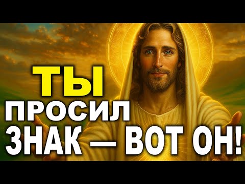 Видео: БОГ ГОВОРИТ ТЫ ПРОСИЛ ЗНАК — ВОТ ОН, НЕ ПРОПУСТИ!