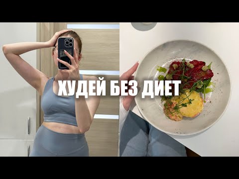 Видео: 10 ПРАВИЛ ПИТАНИЯ, чтобы быть стройной🥬 как есть и не толстеть? интуитивное питание