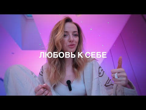 Видео: ЧИТ-КОД любви к себе