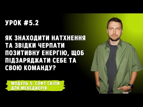 Видео: Урок для менеджерів 5.2. Як знаходити натхнення та звідки черпати позитивну енергію?