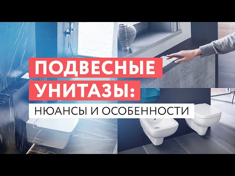 Видео: Подвесные унитазы: нюансы и особенности