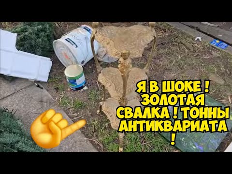Видео: Я в ШоКе ! Золотая свалка ! Тонны антиквариата на мусорке . Это надо видеть ! Ты не поверишь
