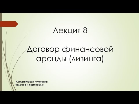 Видео: Договор финансовой аренды (лизинга)