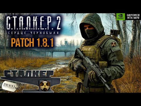 Видео: ☢️STALKER 2: Heart of Chornobyl☢️💀ПОЛНОЕ ПРОХОЖДЕНИЕ💀➤Stream #11☢️Патч 1.8.1☢️(RTX 5070)◆2K◆