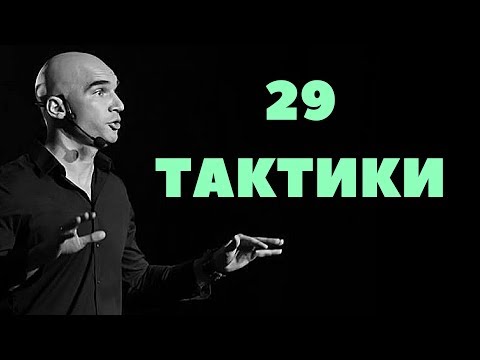 Видео: 29 Тактики за по-дълъг и Щастлив Живот