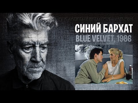 Видео: СИНИЙ БАРХАТ #КИНОЛИКБЕЗ