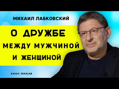 Видео: Лабковский о дружбе между мужчиной и женщиной
