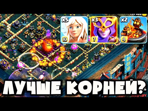 Видео: 🔥ТОП АРМИЯ В ЛЮБОЙ МЕТЕ! ЛУЧШЕ КОРНЕЙ? Супер Ведьмы на 17 ТХ — Мощная Армия, которая  ВЫНОСИТ ВСЁ!🔥