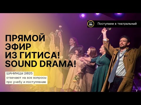 Видео: ПОСТУПЛЕНИЕ В ГИТИС И 4 ГОДА УЧЁБЫ НА АКТЁРА. ПРЯМОЙ ЭФИР СО СТУДЕНТАМИ SOUND DRAMA 2025 🎭
