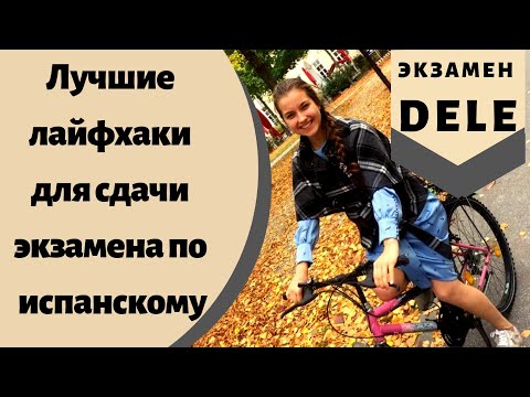 Видео: Экзамен ДЕЛЕ по испанскому на высший балл! Лучшие лайфхаки.