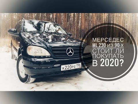 Видео: Старый немец Мерседес ML 230. Стоит ли покупать в 2020 и зачем?