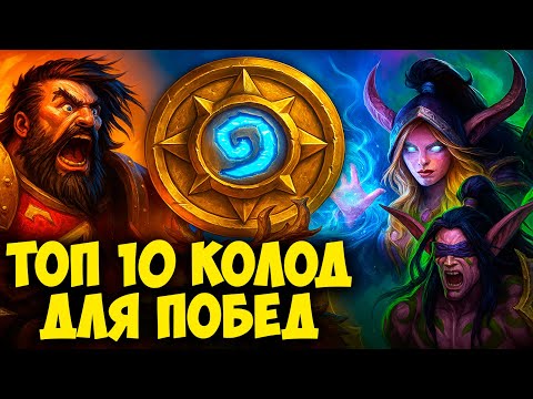 Видео: Hearthstone: ТОП 10 ЛУЧШИХ КОЛОД для ПОБЕД! 🏆 Быстрая Легенда