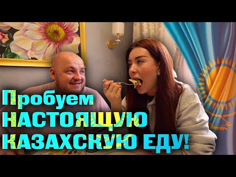 Видео: Пробуем НАСТОЯЩУЮ КАЗАХСКУЮ ЕДУ! Бешбармак, Баурсаки, Айран | каштанов реакция