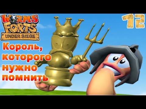Видео: Worms Forts: Under Siege. Прохождение. Средневековье. Серия - 12