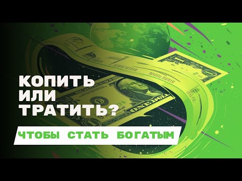 Видео: ТВОЯ ФИНАНСОВАЯ СТРАТЕГИЯ I 2 ДОМ ГОРОСКОПА - КОПИТЬ ИЛИ ТРАТИТЬ?
