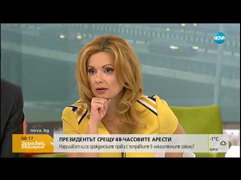 Видео: ПРЕЗИДЕНТЪТ СРЕЩУ 48-ЧАСОВИТЕ АРЕСТИ: Нарушават ли се гражданските права