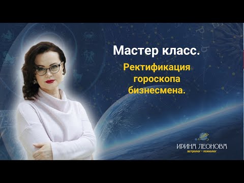 Видео: Ректификация гороскопа бизнесмена